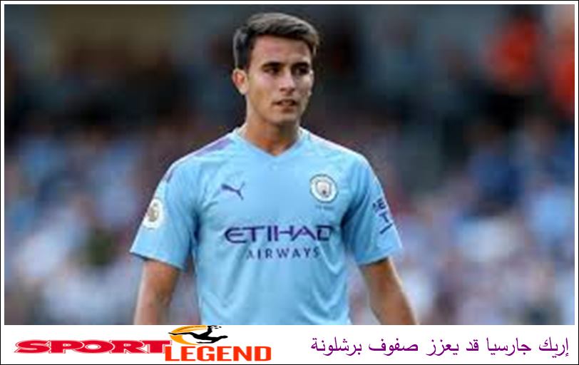 إريك جارسيا قد يعزز صفوف برشلونة إريك جارسيا قد يعزز صفوف برشلونة