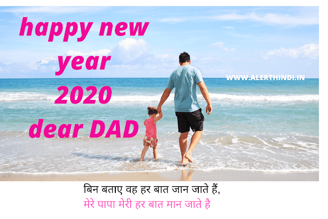 happy new year 2020 dad shayari images happy new year 2020 dad shayari images