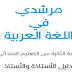 تحميل دليل مرشدي في اللغة العربية للسنة الثانية ابتدائي طبعة 2019 تحميل دليل مرشدي في اللغة العربية للسنة الثانية ابتدائي طبعة 2019