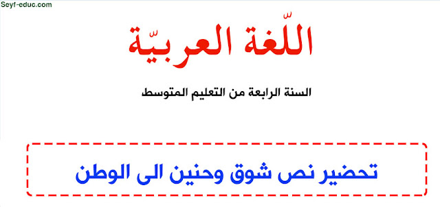 تحضير نص شوق وحنين الى الوطن للسنة الرابعة متوسط الجيل الثاني تحضير نص شوق وحنين الى الوطن للسنة الرابعة متوسط الجيل الثاني