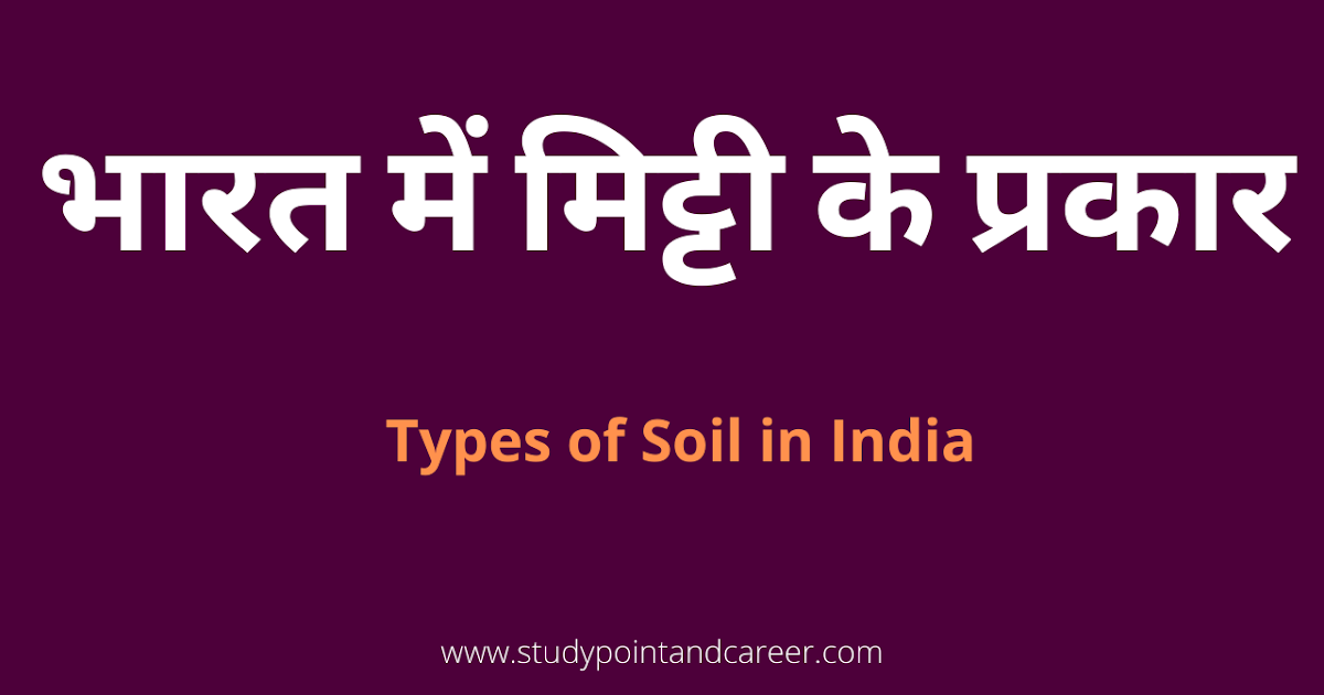 [PDF] भारत में मिट्टी के प्रकार 9 Types of Soil in India in Hindi