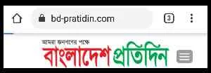 bd-pratidin.com newspaper | Bangladesh Pratidin