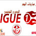 جدول مباريات اليوم الاحد الدوري التونسي 18-04-2021 والقنوات الناقلة جدول مباريات اليوم الاحد الدوري التونسي 18-04-2021 والقنوات الناقلة