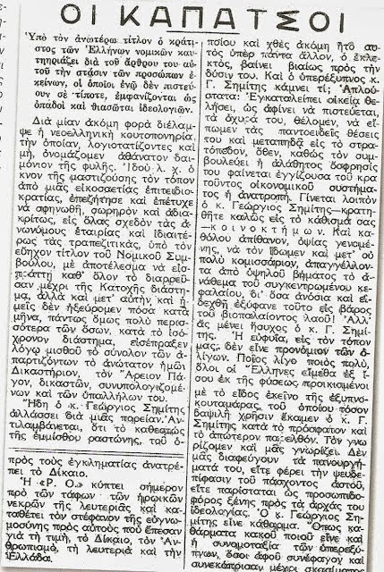 Οι Δοσίλογοι της κατοχής: Ο Γ. Σημίτης και οι «Οι Καπάτσοι»