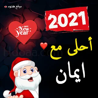 صور 2021 احلى مع ايمان