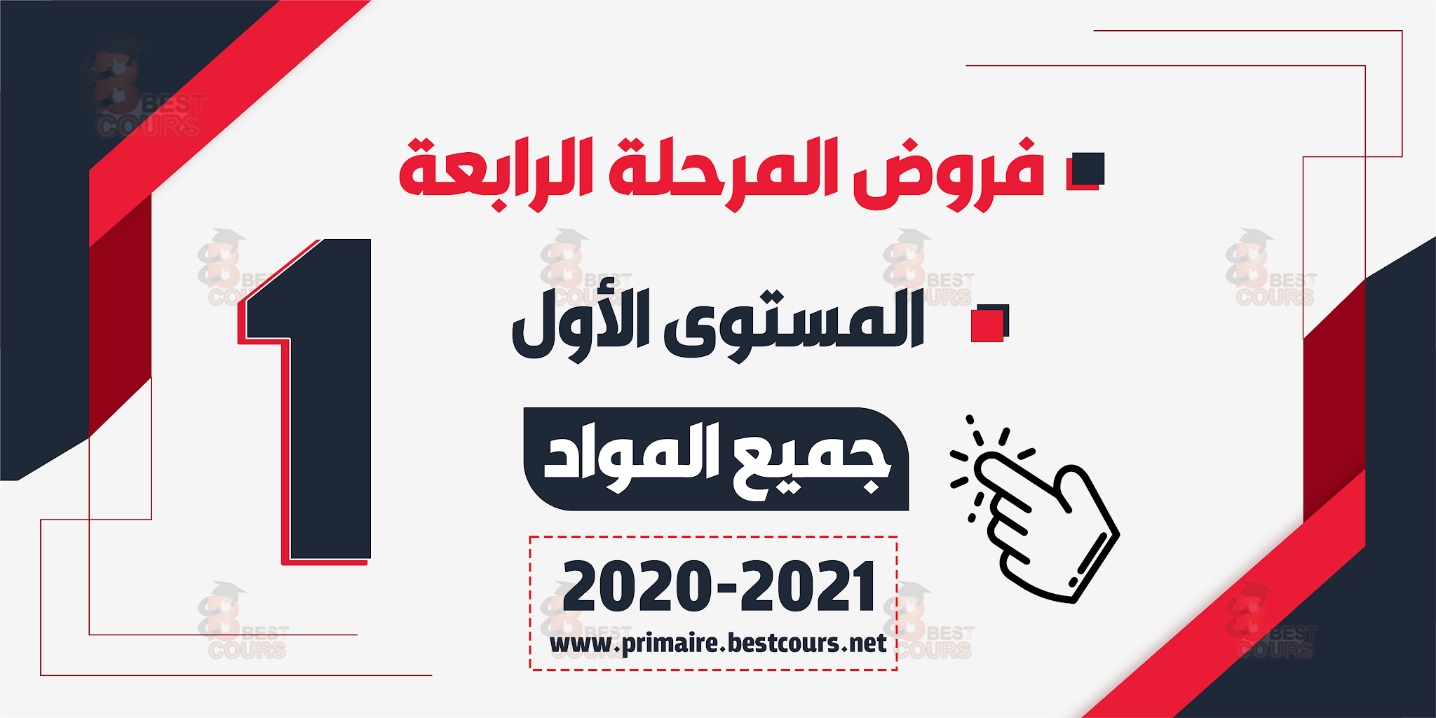 فروض المرحلة الرابعة المستوى الأول 2020/2021