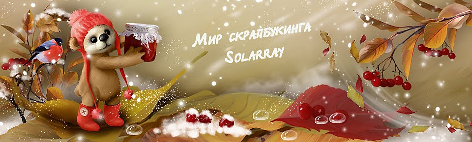 Мир скрапбукинга Solarray