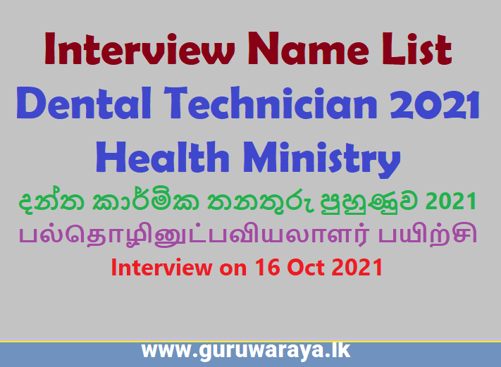 Interview Name List : Dental Technician 2021 (Health Ministry)