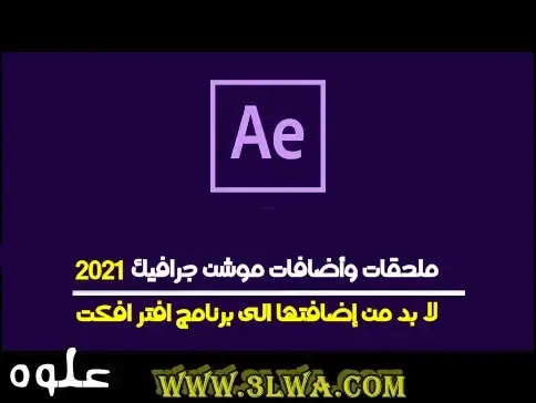 ملحقات موشن جرافيك