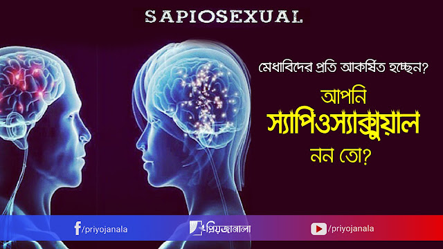 মেধাবিদের প্রতি আকর্ষিত হচ্ছেন? আপনি স্যাপিওস্যাক্সুয়াল নন তো? Sapiosexual