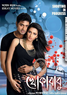 খোকাবাবু ফুল মুভি | Khoka Babu (2012) Bengali Full HD Movie Download or Watch