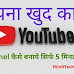 प्रोफेशनल Youtube Channel कैसे बनाएं? (How To Create YouTube Channel in Hindi 2020 Step-by-Step Full Guide.)