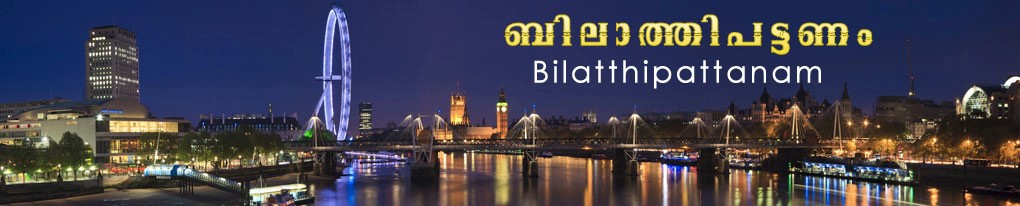 Bilatthipattanam / ബിലാത്തിപട്ടണം 