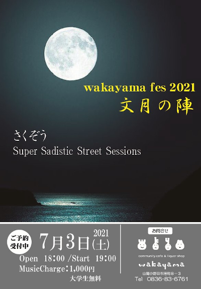 wakayama fes 2021　文月の陣のフライヤー