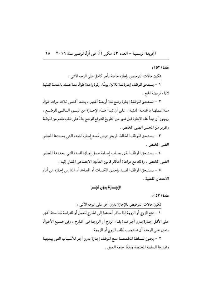 قانون الخدمة المدنية رسميا بالجريدة الرسمية بعد اعتمادة من رئاسة الجمهورية وبداية التطبيق غدا 25