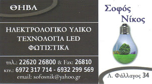 ΗΛΕΚΤΡΟΛΟΓΙΚΟ ΥΛΙΚΟ , ΤΕΧΝΟΛΟΓΙΑ LED , ΦΩΤΙΣΤΙΚΑ , ΣΟΦΟΣ ΝΙΚΟΣ