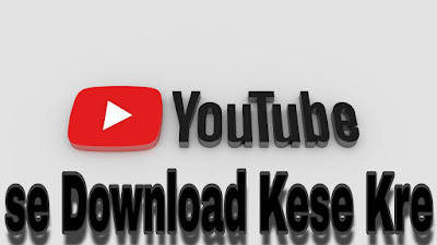 youtube ke video ko kaise download karenge youtube ke video ko kaise download karenge