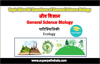 जीव विज्ञान: पारिस्थितिकी GK Questions Set 3 जीव विज्ञान: पारिस्थितिकी GK Questions Set 3