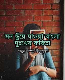 Bangla Sad Kobita (দুঃখের কবিতা) | Sad Bengali poem