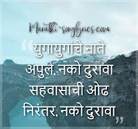 Yuga Yuganche Nate Apule Lyrics in Marathi