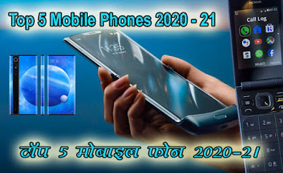 Top 5 mobile phones 2020 - 2021 / टॉप 5 मोबाइल फोन 2020 - 2021 in hindi
