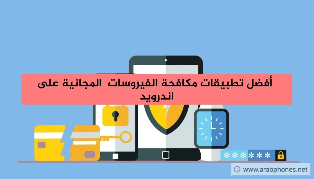 أفضل تطبيقات مكافحة الفيروسات Antivirus المجانية على اندرويد