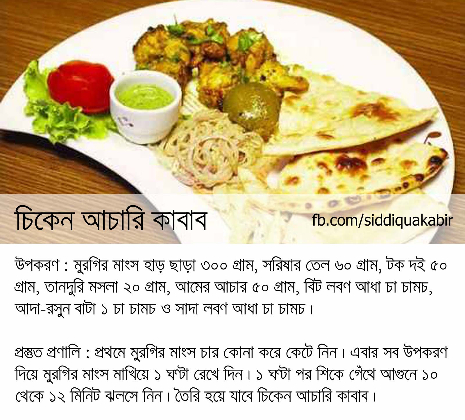 Siddiqua Kabir Bengali Recipe Chicken Achari Kabab