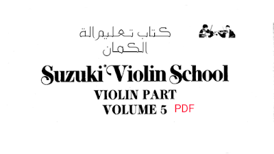 كتاب تعليم الة الكمان / الجزء الخامس | Suzuki violin shool part 5 