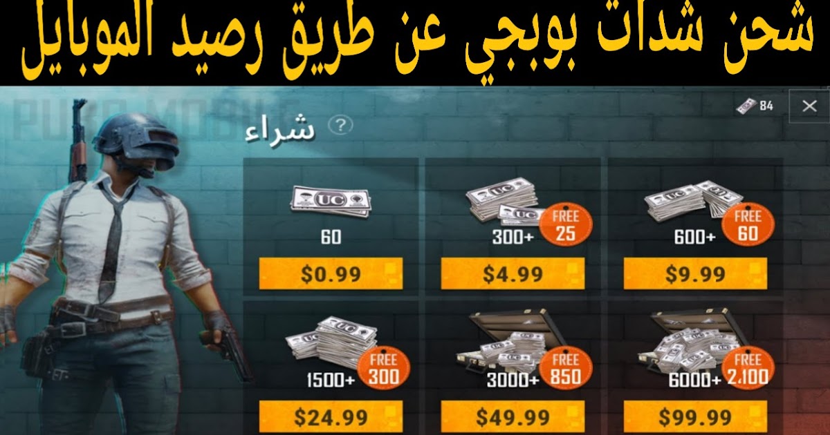 كيف شحن شدات ببجي عن طريق الرصيد طريقة شحن شدات بوبجي عن طريق رصيد الموبايل PUBG Mobile - موسوعة المطور