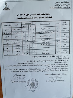 جدول امتحانات الصف الأول الإعداداى الفصل الدراسي الأول محافظة البحر الأحمر