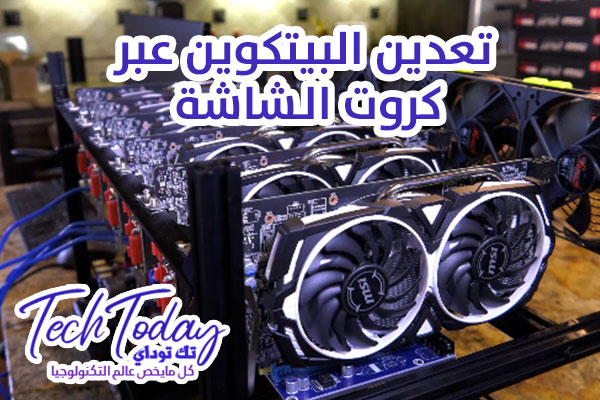 تعدين البيتكوين عبر كروت الشاشة