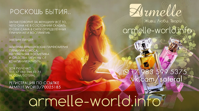 Армэль Красноярск. Окно в мир парфюмерии. Зоя Рубченко Armelle