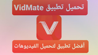 تحميل برنامج فيد ميت | تحميل تطبيق فيدمات vidmate اخر اصدار للاندرويد 2021