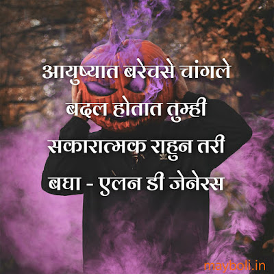 Positive Motivational Quotes In Marathi