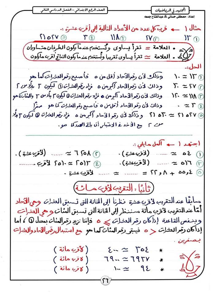 مراجعة المجتهد في الرياضيات للصف الرابع ترم ثاني "منهج أبريل" 0%2B%25287%2529