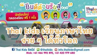 Thai kids เรียนภาษาไทยออนไลน์ เรียนง่าย ๆ ได้ทั่วโลก