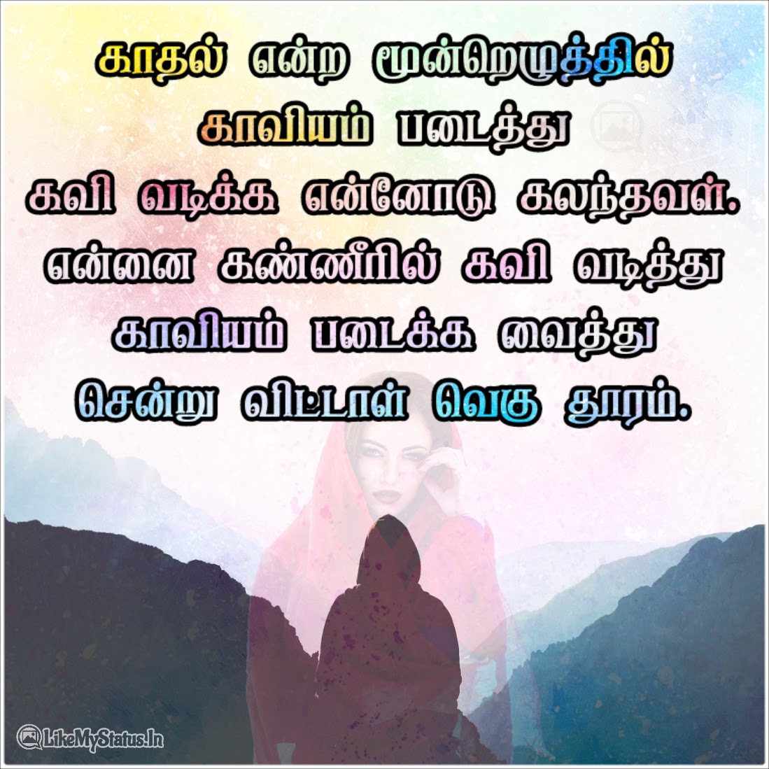 27 காதல் தோல்வி கவிதைகள் | Tamil Sad Love Quotes