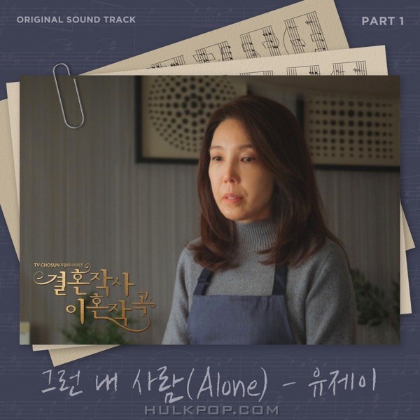 Yu Jei – Love (ft. Marriage & Divorce) OST Part 1