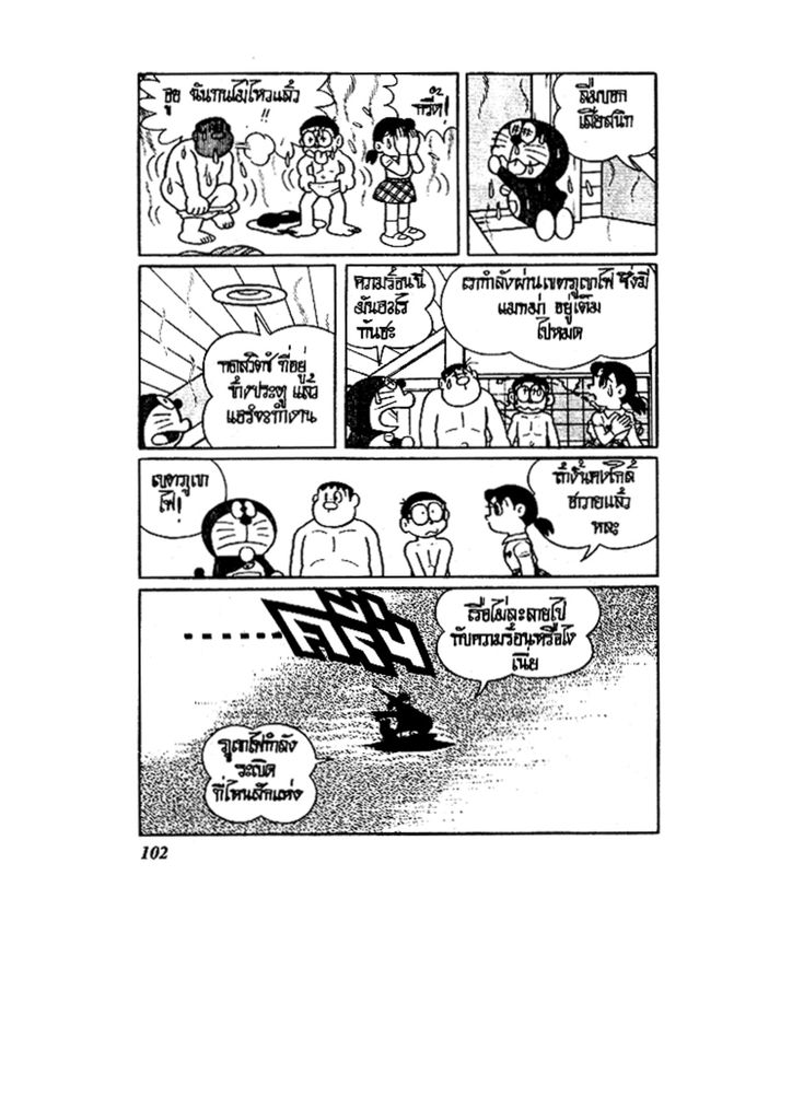 Doraemon ชุดพิเศษ - หน้า 102