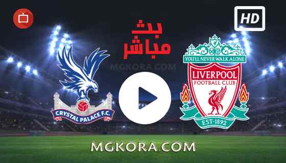 مشاهدة مباراة ليفربول وكريستال بالاس بث مباشر اليوم 18-09-2021 في الدوري الانجليزي