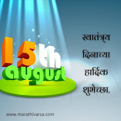 Independence Day Wishes in Marathi