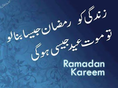 ramzan poetry ramzan mubarak
