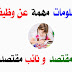 معلومات عن وظيفة مقتصد ونائب مقتصد - الراتب - مردودية - الصنف معلومات عن وظيفة مقتصد ونائب مقتصد - الراتب - مردودية - الصنف