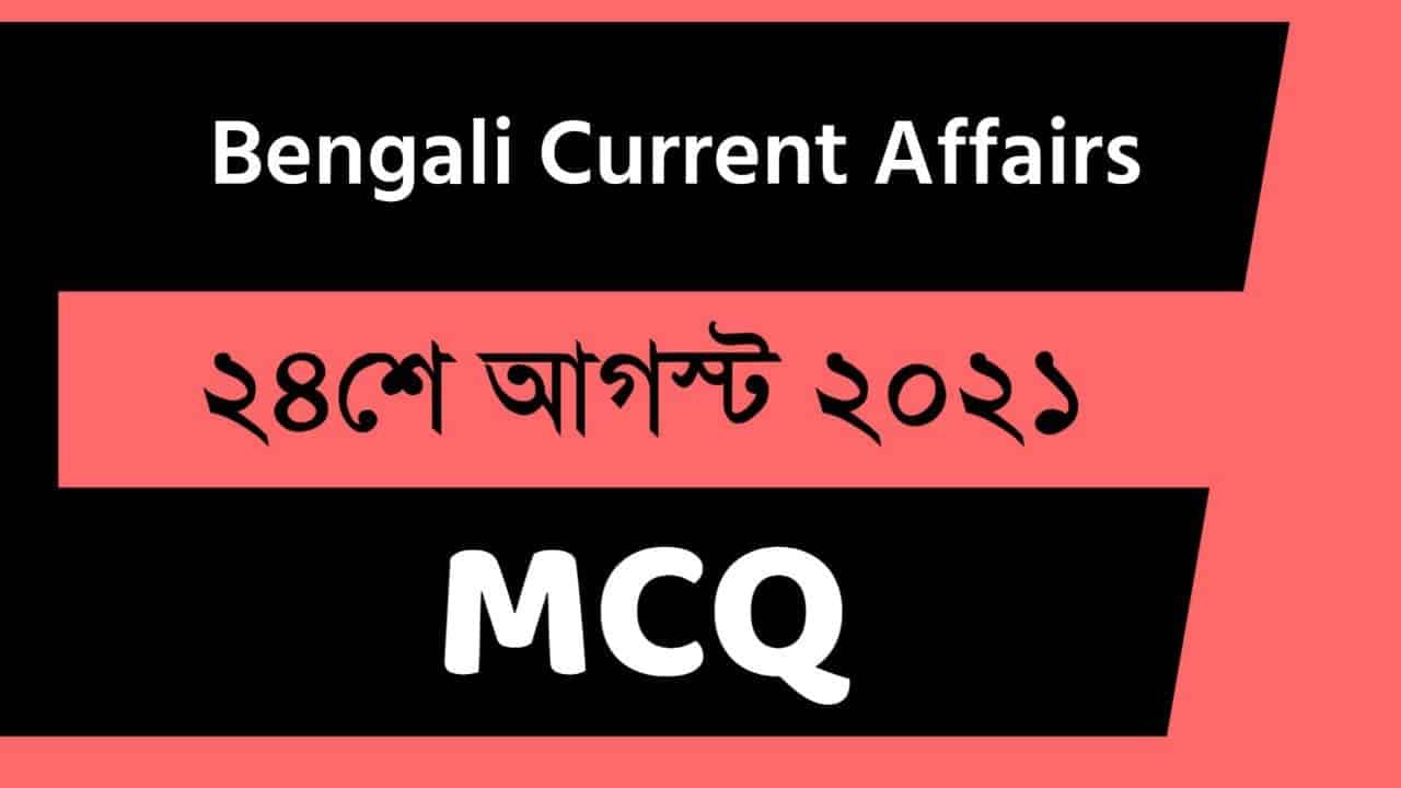 24th August Bengali Current Affairs 2021