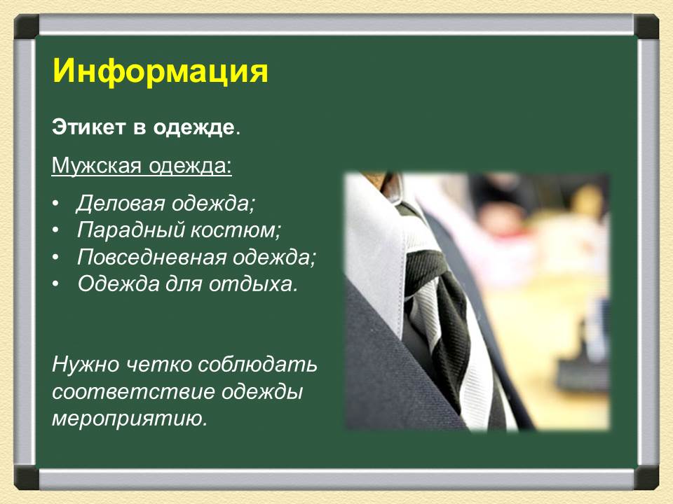 манера одежды. одежда по этикету. офисный этикет в одежде. стили этикетной одежды. этикет в одежде.