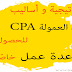 استراتيجية و أساليب CPA مسوّق العمولة للحصول على  قاعدة عمل خاصّة به 