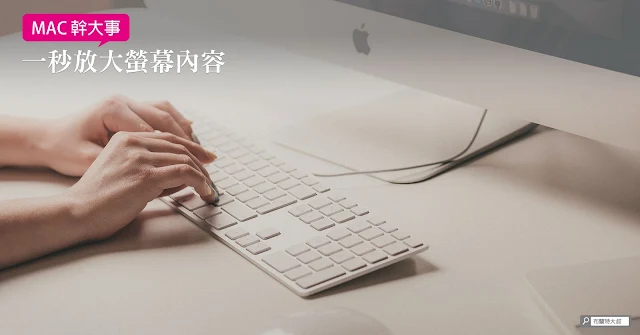 How to zoom in and out on Mac or MacBook / 利用縮放功能將 Mac 的螢幕內容放大