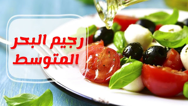 رجيم البحر المتوسط