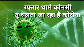 Poem on Corona virus in Hindi, Corona Poem, Good Bye Corona