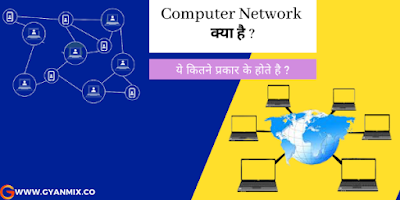 Computer में Network क्या है इनके टाइप्स